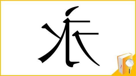 永 部首